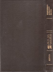 Фирма "Я Сам": Энциклопедия Домашнего Мастера