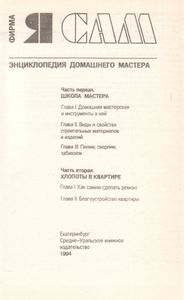Фирма "Я Сам": Энциклопедия Домашнего Мастера