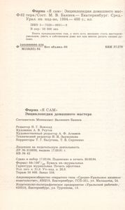 Фирма "Я Сам": Энциклопедия Домашнего Мастера