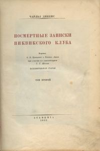 Посмертные записки Пиквикского клуба. Том 2
