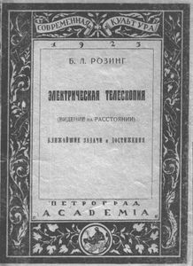 Электрическая телескопия (Видение на расстояние). Ближайшие задачи и достижения