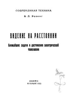 Электрическая телескопия (Видение на расстояние). Ближайшие задачи и достижения