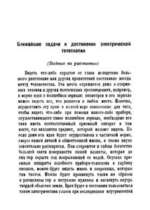 Электрическая телескопия (Видение на расстояние). Ближайшие задачи и достижения