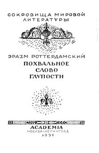 Похвальное слово Глупости