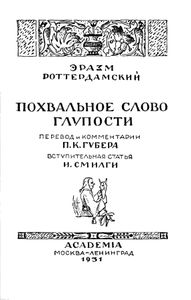 Похвальное слово Глупости