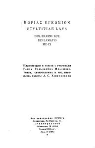 Похвальное слово Глупости