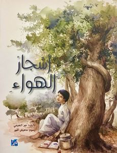 أشجار الهواء