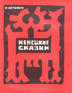 Ненецкие Сказки