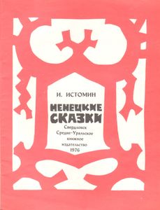 Ненецкие Сказки