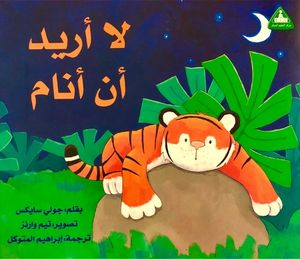 لا أريد أن أنام