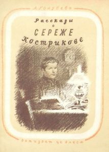 Рассказы о Серёже Кострикове