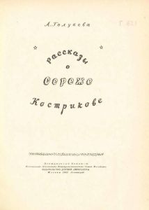 Рассказы о Серёже Кострикове
