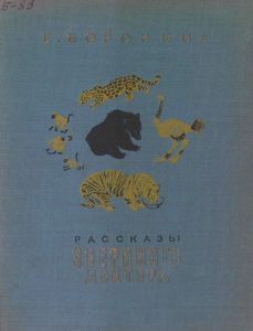 Рассказы звериного доктора