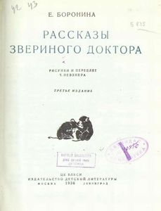 Рассказы звериного доктора