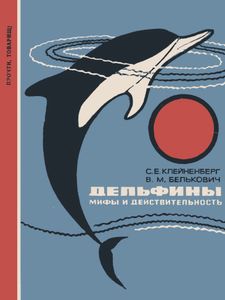 Дельфины. Мифы И Действительность