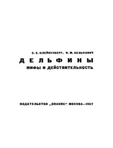 Дельфины. Мифы И Действительность