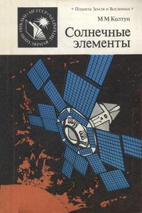 Солнечные Элементы