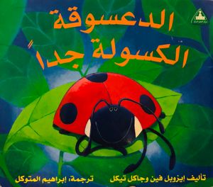 الدعسوقة الكسولة جداً