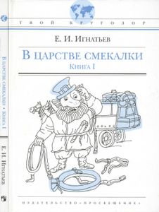 В Царстве Смекалки. Книга I