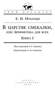 В Царстве Смекалки. Книга I