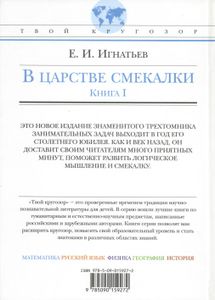 В Царстве Смекалки. Книга I