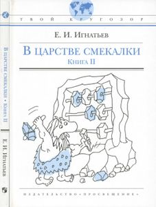 В Царстве Смекалки. Книга II