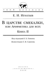 В Царстве Смекалки. Книга II