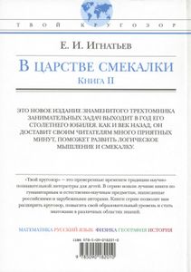 В Царстве Смекалки. Книга II