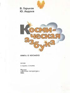 Космическая Азбука