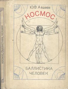 Космос, Балистика, Человек