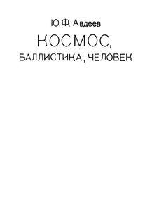 Космос, Балистика, Человек