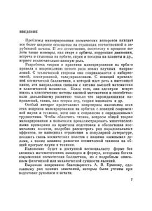 Космос, Балистика, Человек