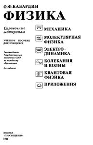 Физика: Справочные Материалы