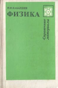 Физика: Справочные Материалы