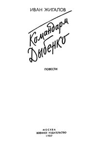 Командарм Дыбенко