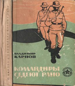 Командиры Седеют Рано
