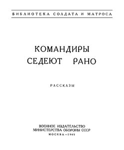Командиры Седеют Рано