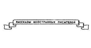 Рассказы иностранных писателей
