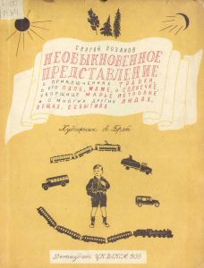 Необыкновенное представление о приключениях Травки, о его папе, маме, о Солнечке, уборщице Марье Петровне и о многих других людях, вещах, событиях