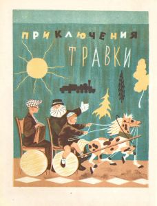 Необыкновенное представление о приключениях Травки, о его папе, маме, о Солнечке, уборщице Марье Петровне и о многих других людях, вещах, событиях