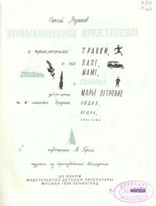 Необыкновенное представление о приключениях Травки, о его папе, маме, о Солнечке, уборщице Марье Петровне и о многих других людях, вещах, событиях