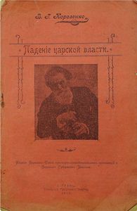 Паденiе царской власти