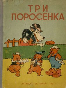 Три поросёнка