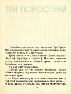 Три поросёнка