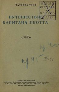 Путешествие капитана Скотта