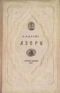 Азери