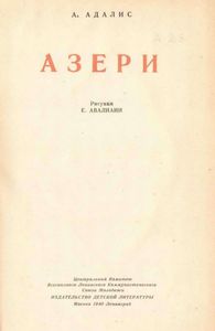Азери