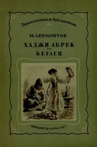 Хаджи Абрек / Беглец