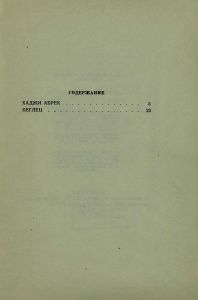 Хаджи Абрек / Беглец