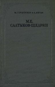 М. Е. Салтыков-Щедрин. Биографический очерк
